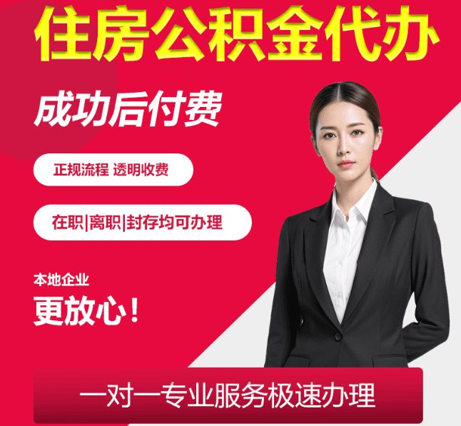 常州住房公积金代办