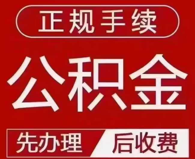 常州提取公积金还是公积金贷款？手续不全还能找代办吗？一文讲清！